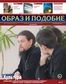 Епархиальная газета "Образ и подобие" №1 (22), февраль 2014 г.