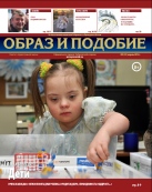 Епархиальная газета "Образ и подобие" №2 (23), апрель 2014