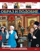 Епархиальная газета "Образ и подобие" №3 (24), июнь 2014 г.