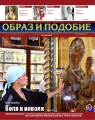 Епархиальная газета "Образ и подобие" №5 (26), ноябрь 2014 г.