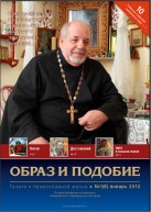 Епархиальная газета "Образ и подобие" №1 (6), январь 2012 г.