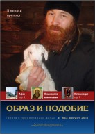 Епархиальная газета "Образ и подобие"  №2, август 2011 г.