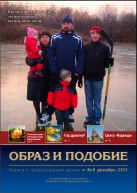 Епархиальная газета "Образ и подобие" №5, декабрь 2011 г.
