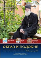 Епархиальная газета "Образ и подобие" №3, сентябрь-октябрь 2011 г.