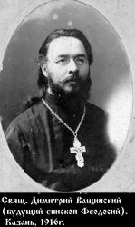 Преосвященный Феодосий (Ващинский), епископ Могилевский