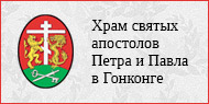 Храм святых апостолов Петра и Павла в Гонконге
